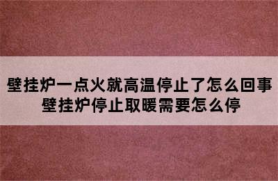 壁挂炉一点火就高温停止了怎么回事 壁挂炉停止取暖需要怎么停